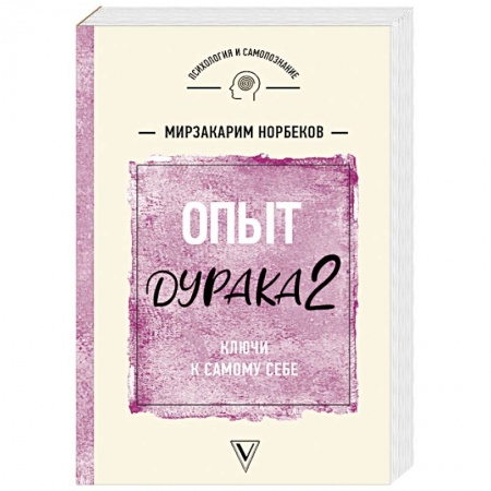 Эзотерические учения, книга Опыт дурака 2. Ключи к самому себе заказать