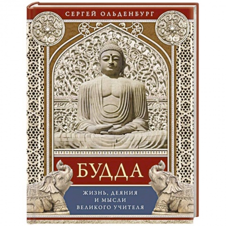 Книги, книга Будда. Жизнь, деяния и мысли великого учителя заказать