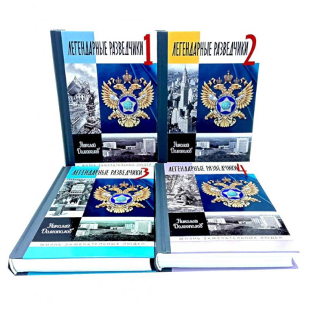 Мемуары, биографии, книга ЖЗЛ. Легендарные разведчики (комплект из 4-х книг) заказать