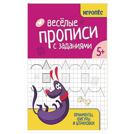 Книги для дошкольников (4-6 лет), книга Веселые прописи с заданиями: орнаменты, фигуры и штриховки заказать