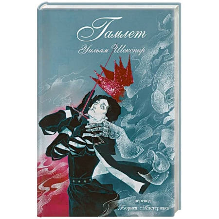 Зарубежная классика, книга Гамлет заказать