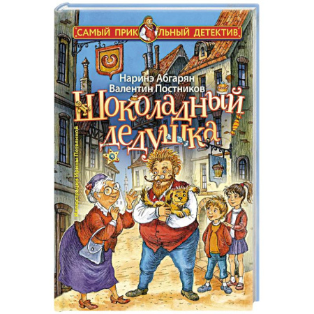 Сказки отечественных писателей, книга Шоколадный дедушка заказать
