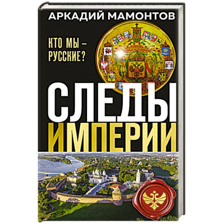 Славяне. Русские, книга Следы империи. Кто мы - русские? (Новое оформление) заказать