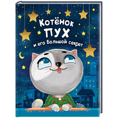Сказки отечественных писателей, книга Котенок Пух и его Большой Секрет заказать
