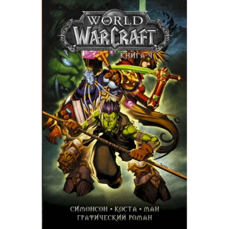 Комиксы. Манга, книга World of Warcraft: Книга 4 заказать
