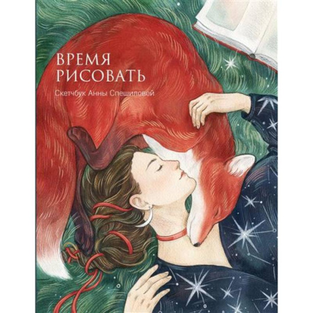 Книги для творчества, книга Время рисовать заказать