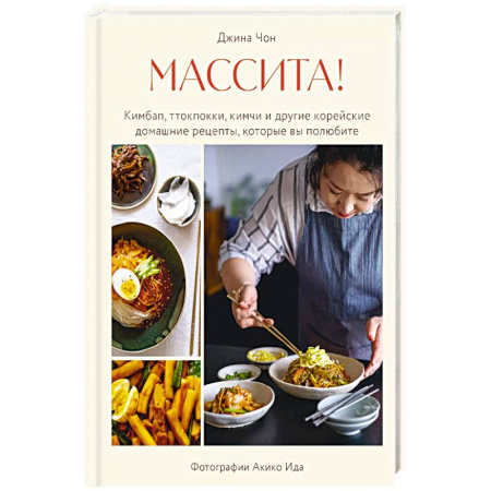 Кулинария других стран и народов, книга Массита! Кимбап, ттокпокки, кимчи и другие корейские домашние рецепты, которые вы полюбите заказать