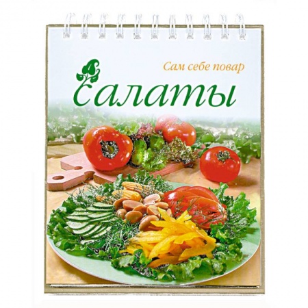 Книги, книга Салаты (спираль) заказать