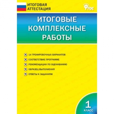 Русский язык. Учебные пособия, книга Итоговые комплексные работы. 1 класс. ФГОС заказать