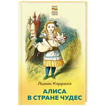Сказки зарубежных писателей, книга Алиса в Стране чудес заказать