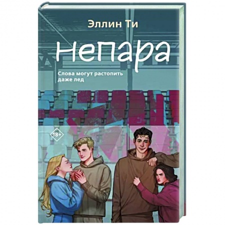 Отечественный любовный роман, книга Непара заказать