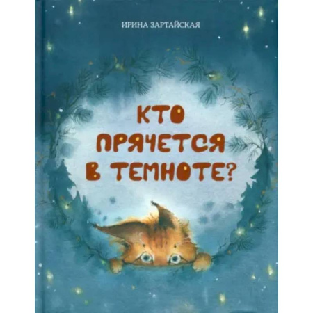Повести и рассказы о животных, книга Кто прячется в темноте? заказать