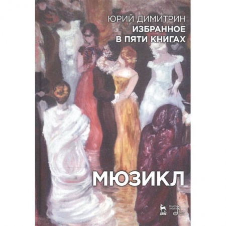 Театр. Сценическое искусство, книга Избранное в пяти книгах. Мюзикл заказать