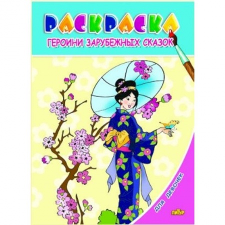 Раскраски на любой вкус, книга Раскраска. Для девочек. Героини зарубежных сказок заказать