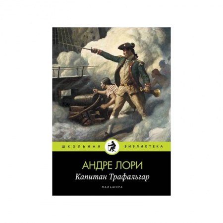 Исторический роман, книга Капитан Трафальгар: роман заказать