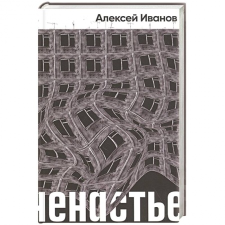 Русская современная проза, книга Ненастье: роман заказать