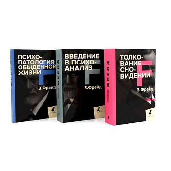 Зигмунд Фрейд. Основы психоанализа (комплект из 3-х книг) Зигмунд Фрейд. Основы психоанализа (комплект из 3-х книг)