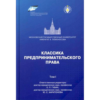 Классика предпринимательского права Классика предпринимательского права