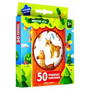 50 первых наклеек. Животные леса 50 первых наклеек. Животные леса