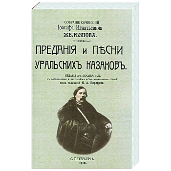 Предания и песни уральских казаков Предания и песни уральских казаков