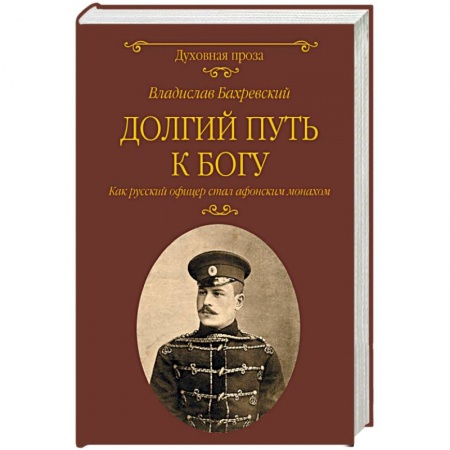 Православие в целом, книга Долгий путь к Богу. Как русский офицер стал афонским монахом заказать