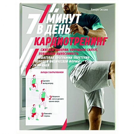 Спорт. Фитнес, книга Кардиотренинг.7 минут в день.Сжигаем калории,улучшаем силуэт,повышаем выносливость заказать