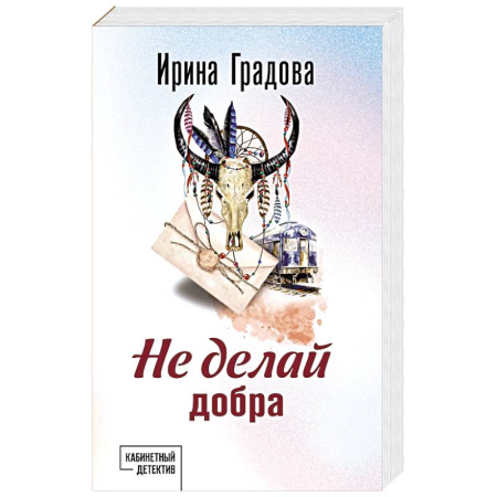 Отечественный женский детектив, книга Не делай добра заказать