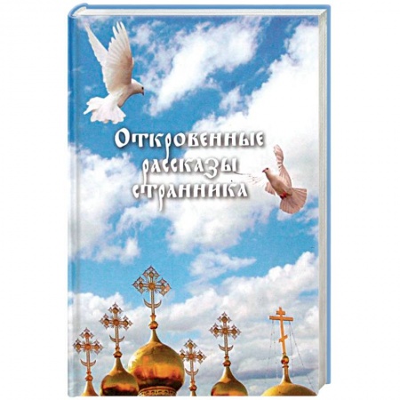 Православие в целом, книга Откровенные рассказы странника духовному своему отцу заказать