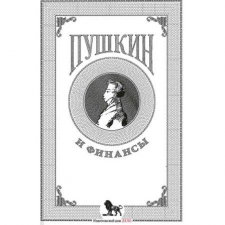 История культуры России, книга Пушкин и финансы заказать