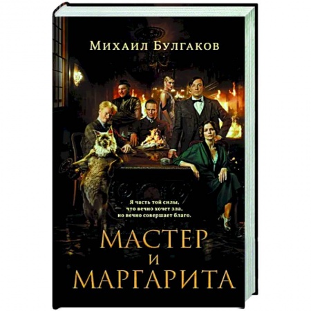Русская классика, книга Мастер и Маргарита заказать