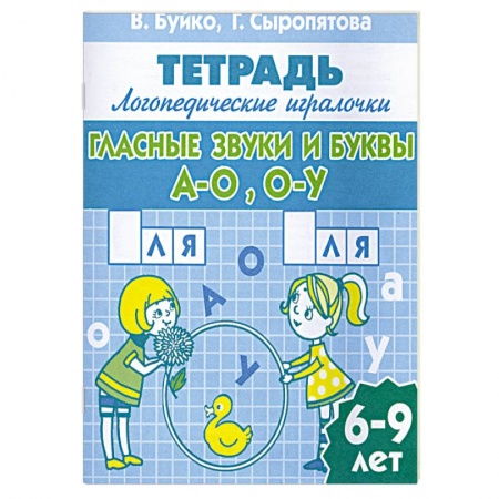 Книги, книга Гласные звуки и буквы А-О,О-У заказать