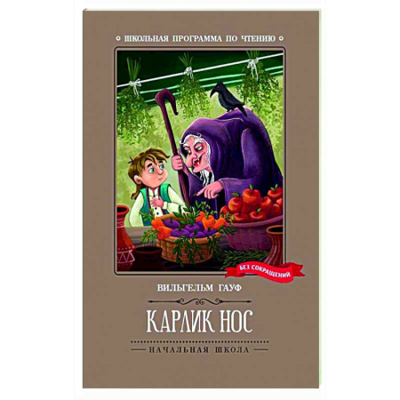 Сказки зарубежных писателей, книга Карлик Нос заказать