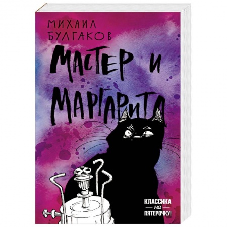 Русская классика, книга Мастер и Маргарита заказать