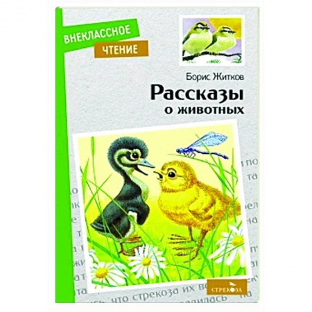 Повести и рассказы о животных, книга Рассказы о животных заказать