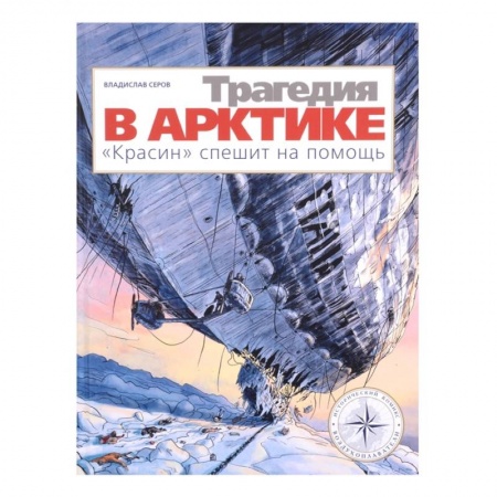 Кроссворды, головоломки, комиксы, книга Трагедия в Арктике. 'Красин' спешит на помощь заказать