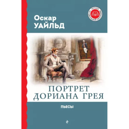 Исторические повести и рассказы, книга Портрет Дориана Грея. Пьесы заказать