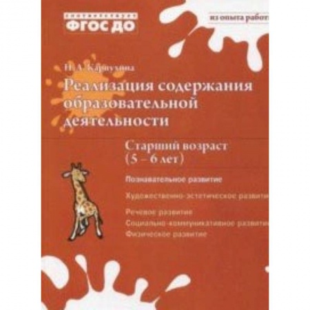 Дошкольное воспитание, книга Реализация содержания образовательной деятельности. 5-6 лет. Познавательное развитие заказать