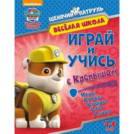 Герои зарубежных мультфильмов, книга Веселая школа. Играй и учись с Крепышом заказать