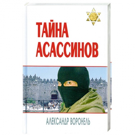 Книги, книга Тайна асассинов заказать