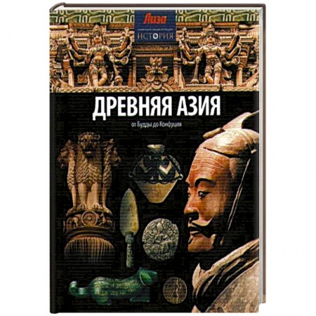 Книги, книга Древняя Азия: от Будды до Конфуция заказать