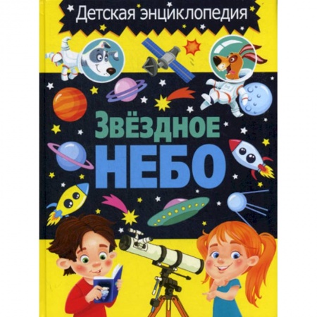 Человек. Земля. Вселенная, книга Звездное небо. Детская энциклопедия заказать