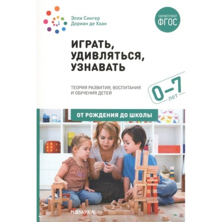 Педагогика, книга Играть,удивляться,узнавать заказать