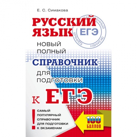 Русский язык, книга ЕГЭ. Русский язык. Новый полный справочник для подготовки к ЕГЭ заказать