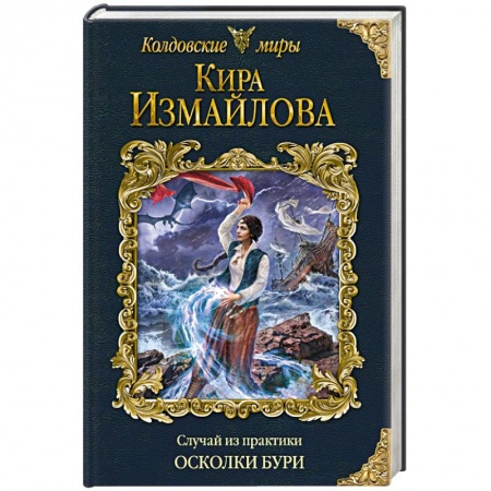 Русское фэнтези, книга Случай из практики. Осколки бури заказать