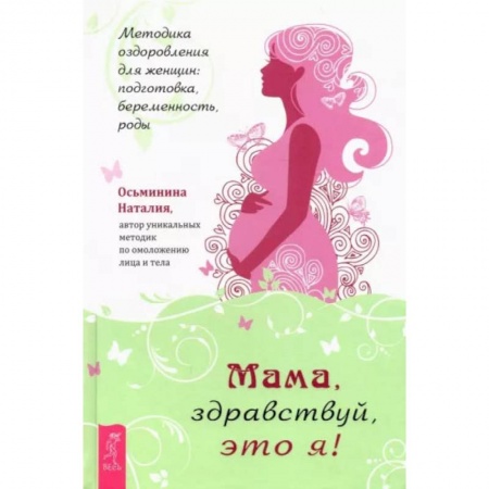 Акушерство и гинекология, книга Мама, здравствуй, это я! Методика оздоровления для женщин. Подготовка, беременность, роды заказать