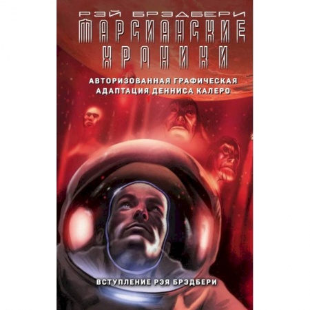 Зарубежная фантастика, книга Марсианские хроники. Авторизованная графическая адаптация заказать