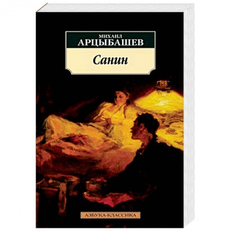 Русская классика, книга Санин заказать