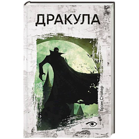Мистика, ужасы, книга Дракула заказать