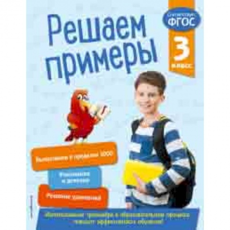 Математика. Алгебра. Геометрия, книга Решаем примеры. 3 класс заказать
