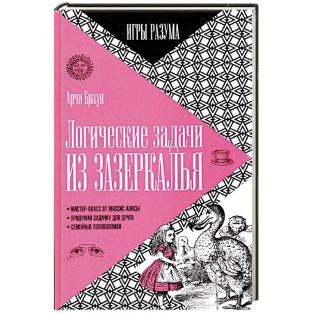 Книги, книга Логические задачи из Зазеркалья заказать